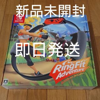 リングフィットアドベンチャー 新品未開封 即日発送(家庭用ゲームソフト)