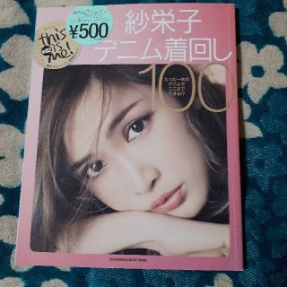 紗栄子デニム着回し100(ファッション/美容)