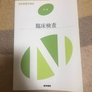 系統看護学講座 別巻　〔９〕 第７版(健康/医学)