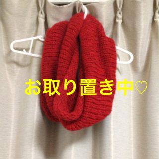 スヌード 赤  ◎HANA様(ネックウォーマー)