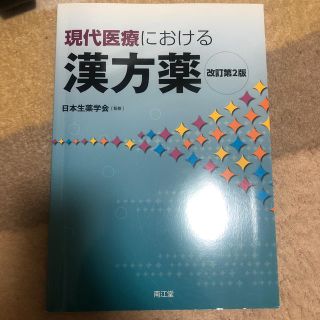 現代医療における漢方薬 改訂第２版(健康/医学)