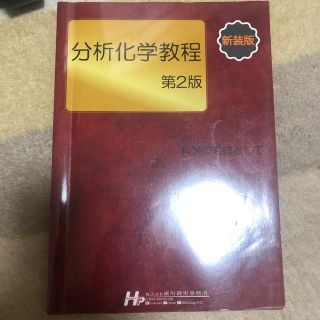 分析化学教程(健康/医学)