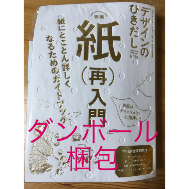 デザインのひきだし 39 紙(再)入門 付録付き 新品未開封 エンタメ/ホビーの本(アート/エンタメ)の商品写真