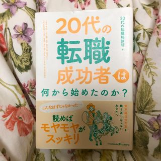 ２０代の転職成功者は何から始めたのか？(ビジネス/経済)