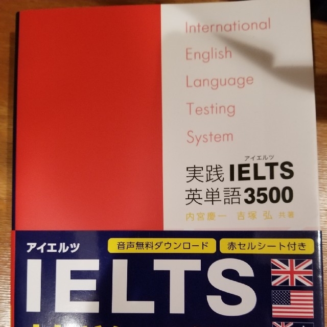 旺文社(オウブンシャ)の実践ＩＥＬＴＳ英単語３５００ Ｉｎｔｅｒｎａｔｉｏｎａｌ　Ｅｎｇｌｉｓｈ　Ｌａｎ エンタメ/ホビーの本(語学/参考書)の商品写真