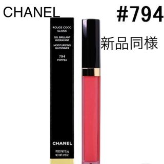 シャネル(CHANEL)の新品同様！シャネル　ルージュココグロス#794 ポペーア(リップグロス)