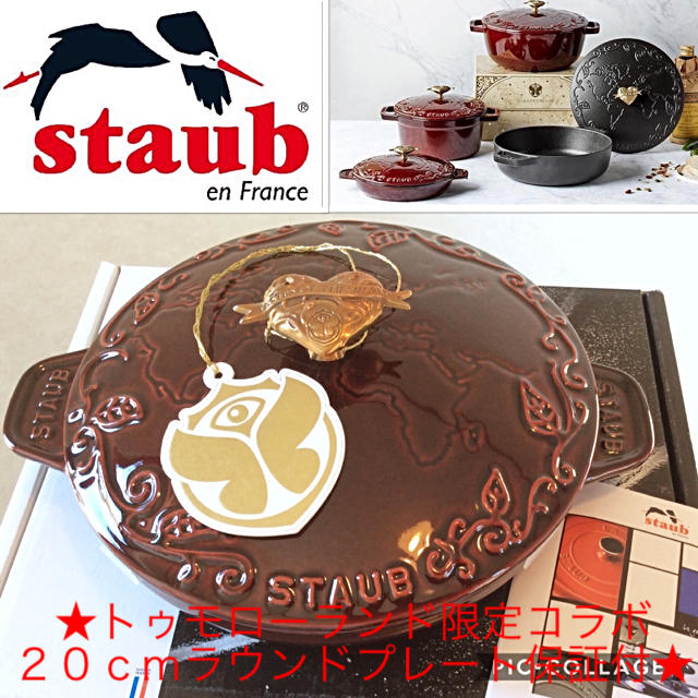 STAUB - ストウブSTAUB限定トゥモローランドコラボ新品２０ｃｍ