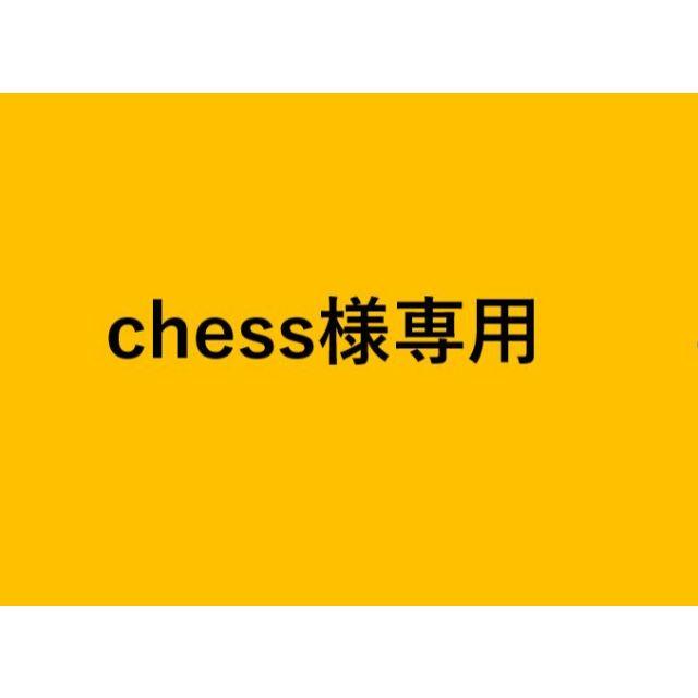 chess様　専用
