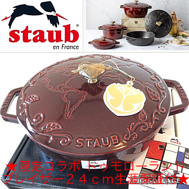 STAUB(ストウブ)のストウブSTAUB限定トゥモローランドコラボ２４ｃｍブレイザー新品未使用保証付 インテリア/住まい/日用品のキッチン/食器(鍋/フライパン)の商品写真