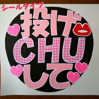 シールタイプ♪ ファンサ用 うちわ文字【投げCHUして】激安♪ (アイドルグッズ)