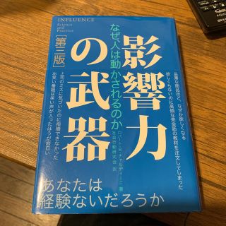 影響力の武器 なぜ、人は動かされるのか 第３版(人文/社会)