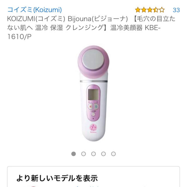 bijouna 温冷美顔器 コイズミ 2