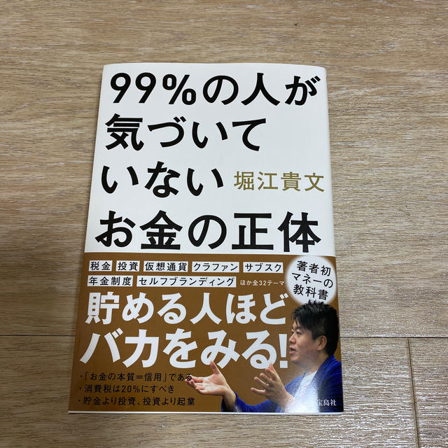 99%の人が気づいていないお金の正体　堀江貴文 エンタメ/ホビーの本(ビジネス/経済)の商品写真