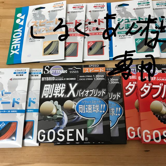 YONEX(ヨネックス)のソフトテニス ガット 5種類(11張)セット チケットのスポーツ(テニス)の商品写真