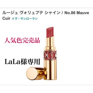 サンローラン(Saint Laurent)のイヴ・サンローラン ルージュ ヴォリュプテ シャイン No.86 Mauve …(口紅)