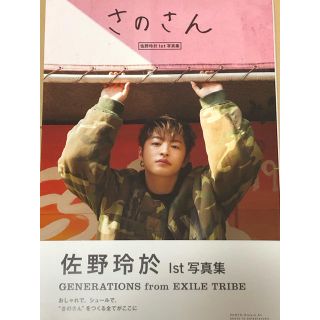 ジェネレーションズ(GENERATIONS)のさのさん 佐野玲於１ｓｔ写真集(アート/エンタメ)