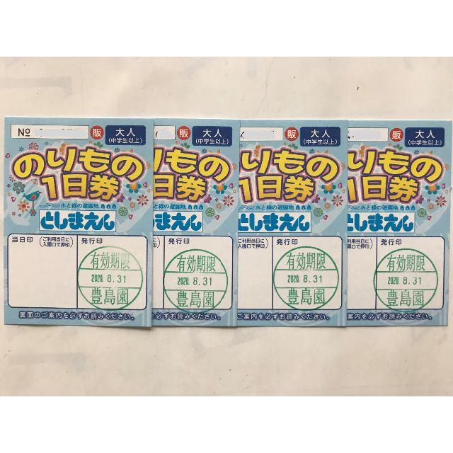 としまえん　大人のりもの１日券　４枚セット　8.31迄施設利用券