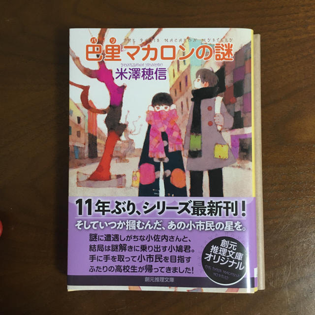 『巴里マカロンの謎』 エンタメ/ホビーの本(文学/小説)の商品写真