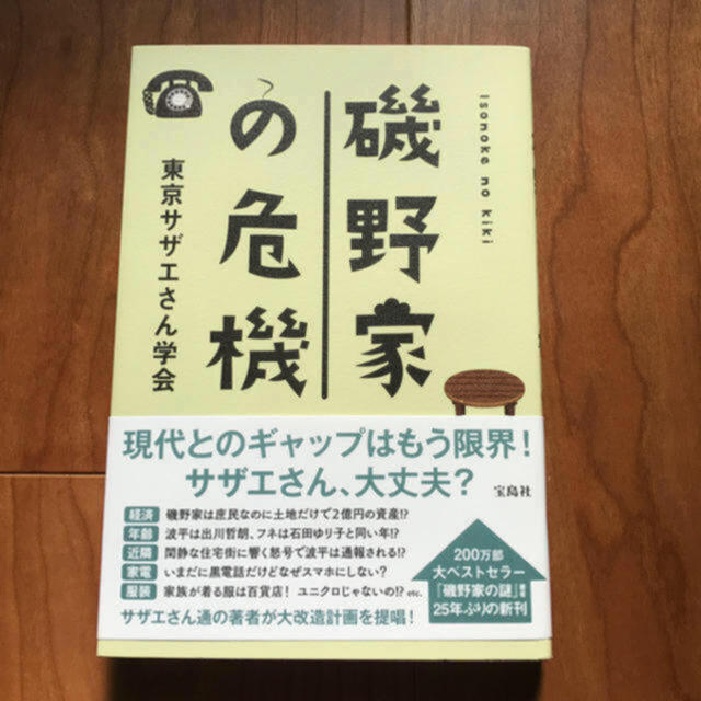 磯野家の危機 エンタメ/ホビーの本(人文/社会)の商品写真