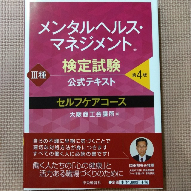 メンタルヘルス・マネジメント　検定試験公式テキストⅢ種セルフケアコース　第4版 エンタメ/ホビーの本(資格/検定)の商品写真