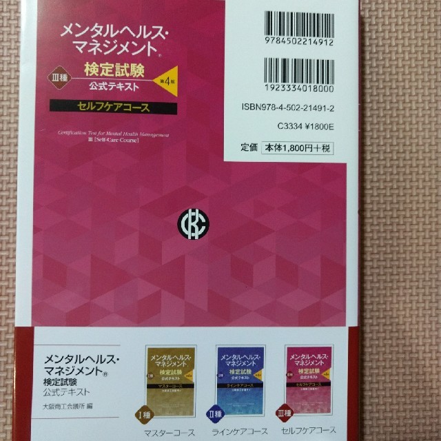 メンタルヘルス・マネジメント　検定試験公式テキストⅢ種セルフケアコース　第4版 エンタメ/ホビーの本(資格/検定)の商品写真