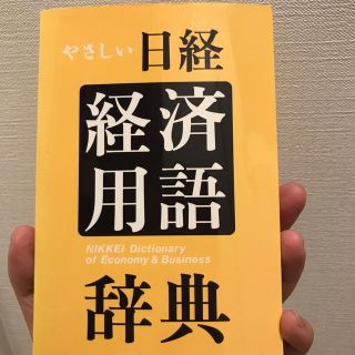 ニッケイビーピー(日経BP)の日経経済用語辞典(ビジネス/経済)