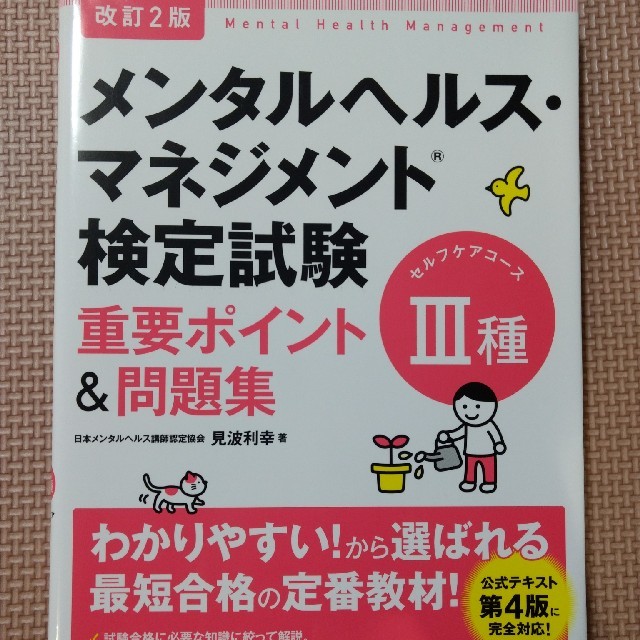 【未使用】メンタルヘルス・マネジメント 検定試験Ⅲ種 重要ポイント＆問題集 エンタメ/ホビーの本(資格/検定)の商品写真