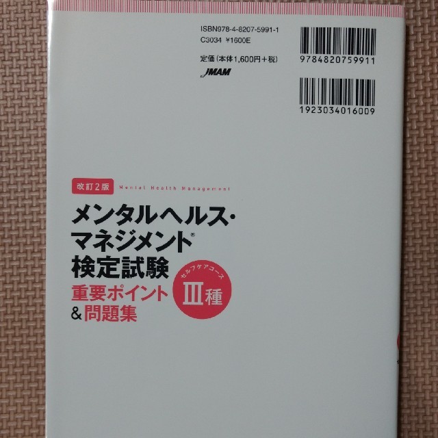 【未使用】メンタルヘルス・マネジメント 検定試験Ⅲ種 重要ポイント＆問題集 エンタメ/ホビーの本(資格/検定)の商品写真