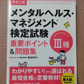 【未使用】メンタルヘルス・マネジメント 検定試験Ⅲ種 重要ポイント＆問題集(資格/検定)