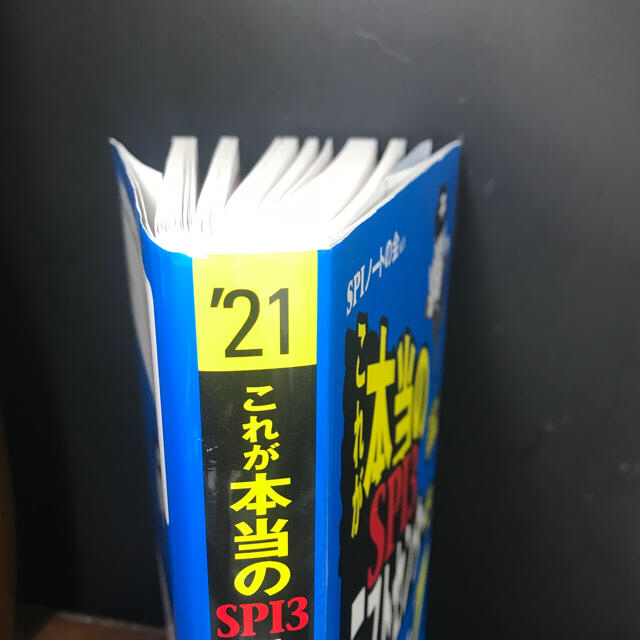 これが本当のＳＰＩ３テストセンターだ！ ２０２１年度版 エンタメ/ホビーの本(ビジネス/経済)の商品写真