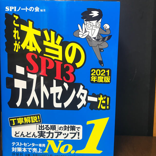 これが本当のＳＰＩ３テストセンターだ！ ２０２１年度版 エンタメ/ホビーの本(ビジネス/経済)の商品写真