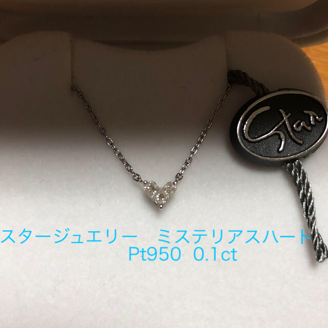 STAR JEWELRY(スタージュエリー)のミステリアスハート　ダイヤ　pt950 0.1ct   スタージュエリー レディースのアクセサリー(ネックレス)の商品写真