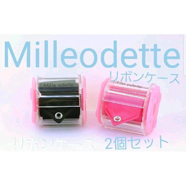 ♡milleodette♡2個セット♡新体操　リボンケース♡
巻き収納ケース