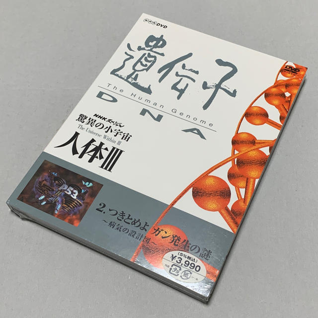 NHKスペシャル 驚異の小宇宙 人体III 遺伝子~DNA 第2集 つきとめよ エンタメ/ホビーのDVD/ブルーレイ(趣味/実用)の商品写真