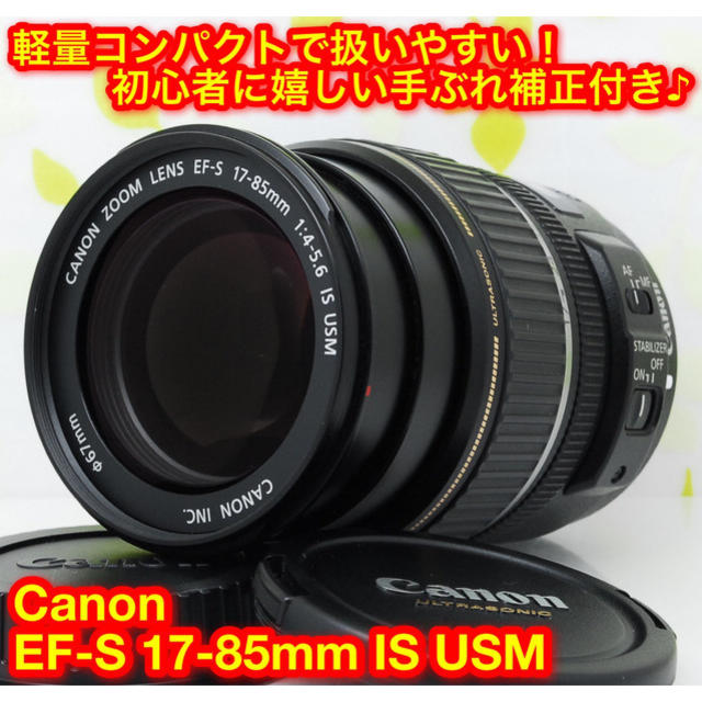 ★日常撮影はこれ1本で♪☆キャノン EF-S 17-85mm IS USM★