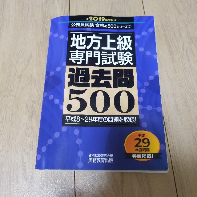 地方上級専門試験過去問５００ ２０１９年度版の通販 by anna｜ラクマ