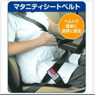 ニホンイクジ(日本育児)のマタニティ用シートベルト　bump belt(その他)