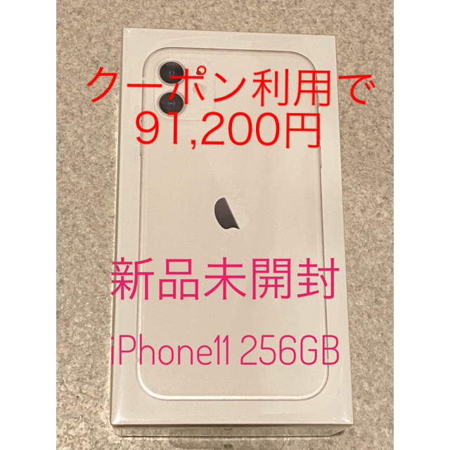 iPhone - 【新品未開封】iPhone 11 ホワイト 256GB SIMフリー(5%オフ)