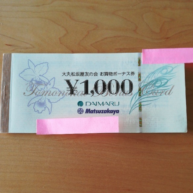 大丸松坂屋　お買物ボーナス券5000円分(1000円分×5枚)