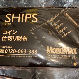 シップス(SHIPS)のmono max 12月号 付録(折り財布)