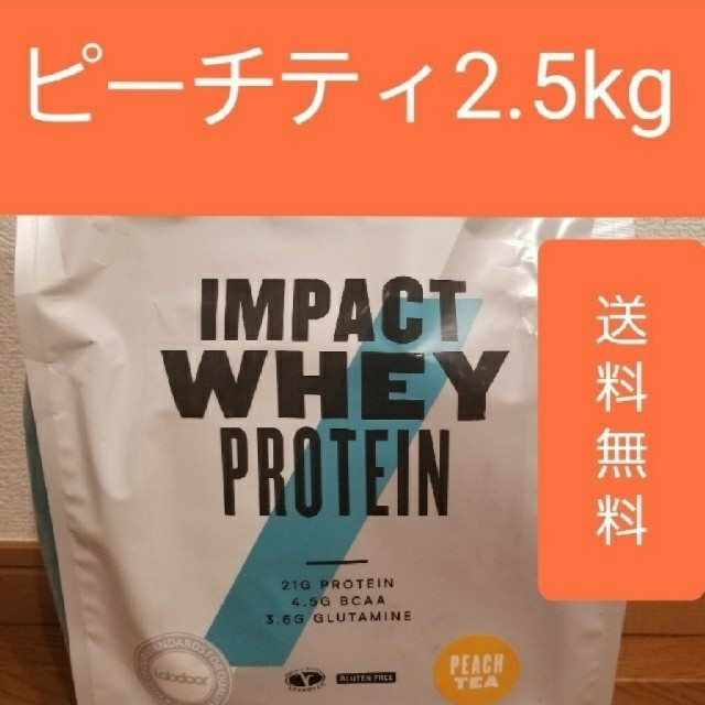 MYPROTEIN(マイプロテイン)のマイプロテイン ピーチティー味 2.5kg インパクトホエイプロテイン 食品/飲料/酒の健康食品(プロテイン)の商品写真