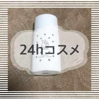 ニジュウヨンエイチコスメ(24h cosme)の24h コントロールベースカラー(化粧下地)