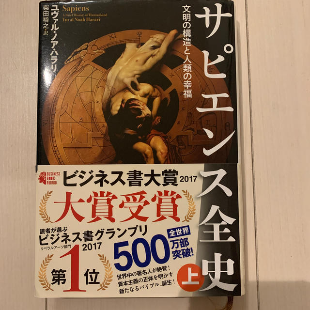 サピエンス全史 文明の構造と人類の幸福 上 エンタメ/ホビーの本(人文/社会)の商品写真