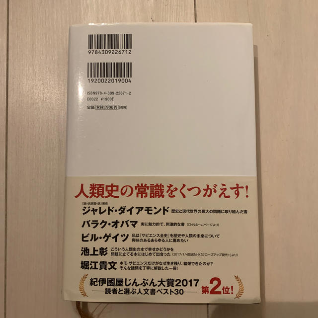 サピエンス全史 文明の構造と人類の幸福 上 エンタメ/ホビーの本(人文/社会)の商品写真