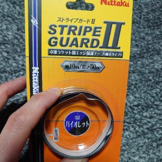 ニッタク(Nittaku)の新品未使用☆Nittakuストライプガード(卓球)