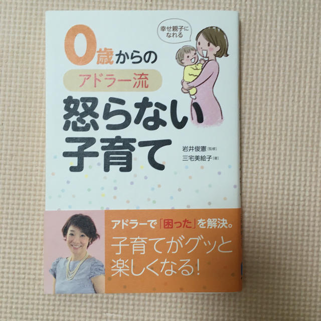 幸せ親子になれる　０歳からのアドラー流怒らない子育て エンタメ/ホビーの雑誌(結婚/出産/子育て)の商品写真