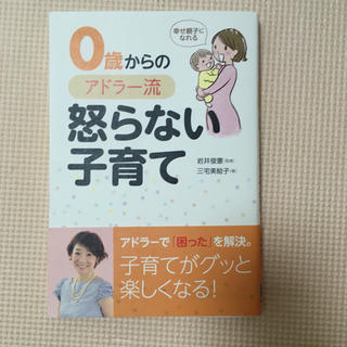 幸せ親子になれる　０歳からのアドラー流怒らない子育て(結婚/出産/子育て)