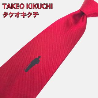 タケオキクチ(TAKEO KIKUCHI)のタケオキクチ ネクタイ 高級シルク 無地 赤 ゴルフ(ネクタイ)