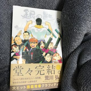 ショウガクカン(小学館)の銀の匙 Ｓｉｌｖｅｒ　Ｓｐｏｏｎ １５(少年漫画)