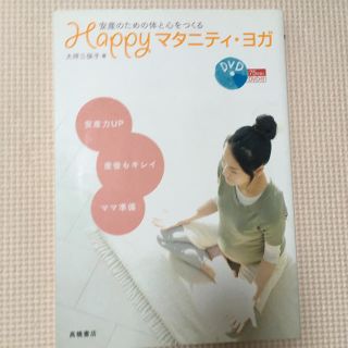 Ｈａｐｐｙマタニティ・ヨガ 安産のための体と心をつくる(結婚/出産/子育て)